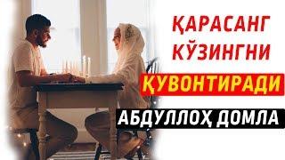 Солиҳа аёл  -  Абдуллоҳ домла