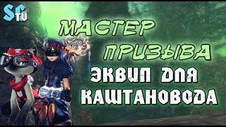 МАСТЕР ПРИЗЫВА - КАШТАНОВОД ЭКВИП ДЛЯ БИЛДА | Blade andSoul