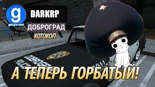 ДОБРОКОТ  ДОБРОГРАД  DARKRP