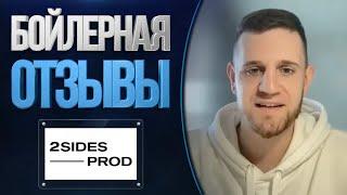 Отзывы о компании Бойлерная от 2Sides,  как мы все сделали ЗА 1 МЕСЯЦ!