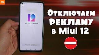 Как Отключить Рекламу на Miui 12 Xiaomi НОВЫЙ СПОСОБ