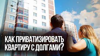 Как приватизировать квартиру с долгами? Что говорит закон?