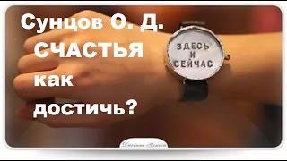 Сунцов О. Д. СЧАСТЬЯ как достичь?