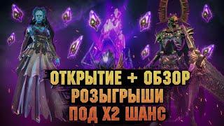 Открытие + Обзоры + Розыгрыши - Стрим Raid: Shadow legends