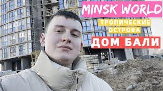 МИНСК МИР: уехать на БАЛИ в Тропические острова | Обзор комплекса MINSK WORLD