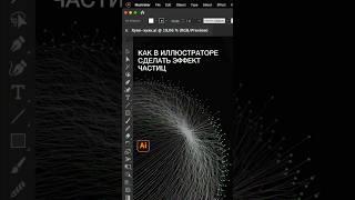 Как в иллюстраторе сделать эффект частиц #графическийдизайн #иллюстратор