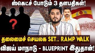 TVK Manadu | தலைமைச் செயலக SET..RAMP WALK..ஸ்தம்பிக்கும் வி.வாண்டி | Vijay | Vikravandi | The Debate