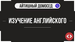 ИЗУЧЕНИЕ АНГЛИЙСКОГО ДЛЯ ПРОГРАММИСТА. ЭТО ВАЖНО?