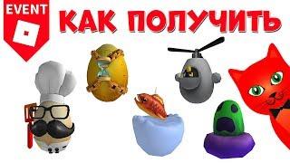 22-26 Как получить яйца в ЭГГ ХАНТ 2020 роблокс | Egg Hunt 2020 roblox | Яйцо рыбки, повара, призрак