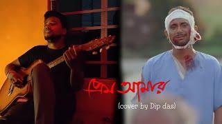 Prem Amar | Title song | Jeet Ganguly |  k ganjawala | Dip Das | cover new Bengali song2023#premamar