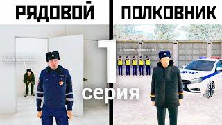 ПУТЬ ОТ РЯДОВОГО ДО ПОЛКОВНИКА ДПС - 1 СЕРИЯ! АМАЗИНГ РП GTA CRMP