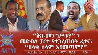 “ሕገ-መንግሥቱ?” ፣ መድብለ ፓርቲ የተጋረጠበት ፈተና፣ “ዘላቂ ሰላም አያመጣም?”