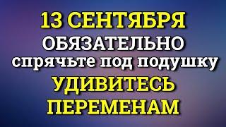 13 Сентября Вы УДИВИТЕСЬ Переменам - Спрячьте сегодня под Подушку. Лунный календарь