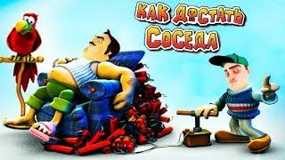 КАК ДОСТАТЬ СОСЕДА? Лучшие ПРИКОЛЫ НАД СОСЕДОМ от Cool GAMES