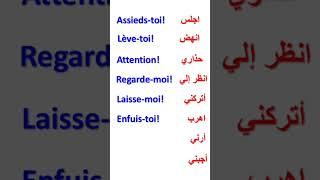 . تعلم الفرنسية الآن #تعلم_اللغة_الفرنسية_من_الصفر #français_facile #apprendre