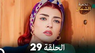 نجمة الشمال الحلقة 29 (Arabic Dubbed) FULL HD