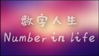 数字人生- Number in life(Lyrics) Lyrics Video for 数字人生 by George Lam林子祥