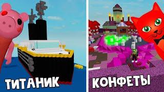 ТИТАНИК и КОНФЕТНАЯ СТРАНА в Пигги роблокс | Piggy roblox | Карты зрителей Red Cat #4