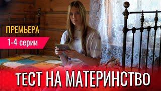 Тест на материнство 1,2,3,4 СЕРИЯ (сериал 2024) ВСЕ СЕРИИ. Анонс и дата выхода