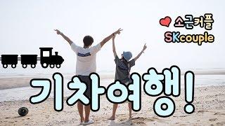 기차 여행 (무계획 여행 - 바다 가기!) [Eng Sub] [소근커플 S.K.Couple]