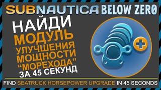 Subnautica BELOW ZERO ГДЕ НАЙТИ МОДУЛЬ УЛУЧШЕНИЯ МОЩНОСТИ МОРЕХОДА