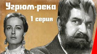 Угрюм-река (1969) (1 серия) фильм