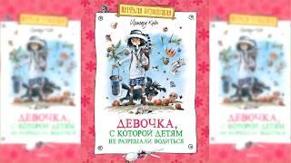 Девочка, с которой детям не разрешали водиться аудиосказка слушать