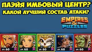 ПАЭЙЯ ТОП ЦЕНТР? // ВЫБИРАЕМ ЛУЧШИЙ СОСТАВ АТАКИ // EMPIRES PUZZLES