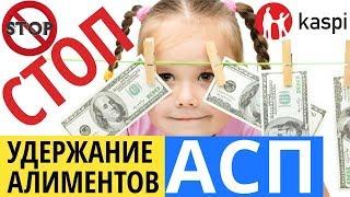 Удержание АЛИМЕНТЫ АСП в 2019 НЕЗАКОННЫ