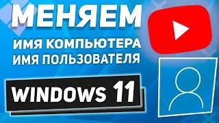 Поставь свой НИКНЕЙМ! Как изменить имя компьютера, имя пользователя Windows 11!