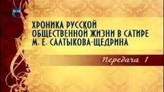 Михаил Салтыков-Щедрин. Передача 1. Основные вехи биографии и творчества