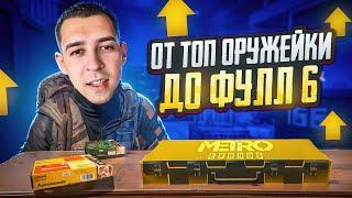 ОТ ТОП ОРУЖЕЙКИ ДО ФУЛЛ 6?! КАК ЛЕГКО ПОДНИМАТЬСЯ В НОВОМ METRO ROYALE / PUBG MOBILE / МЕТРО РОЯЛЬ