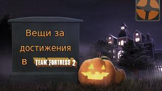 Вещи за достижения в team fortress 2