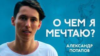 О чем я мечтаю  Как правильно мечтать  Спроси Потапова