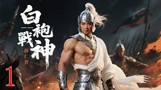 ️1丨一人橫掃十萬敵軍，白袍戰神薛仁貴️ #Donnie Yen #保剑锋  #甄子丹 #李連杰丨Tai Chi丨kung fu丨中國功夫丨Chinese Kung Fu丨中國熱血劇