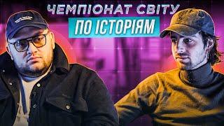 ВОЛОДИМИР ДАНТЕС vs KYIVSTONER | ЧЕМПІОНАТ СВІТУ ПО ІСТОРІЯМ #27