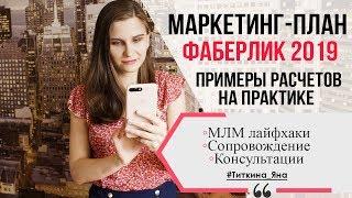 Маркетинг план Фаберлик. Подробный расчет на практике. Построение структуры. Титкина Яна