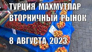 МАХМУТЛАР ВТОРНИЧНЫЙ РЫНОК 8 АВГУСТА ЦЕНЫ НА ФРУКТЫ И ОВОЩИ ТУРЦИЯ 2023 ТУРЕЦКИЕ БАЗАРЫ И ЦЕНЫ