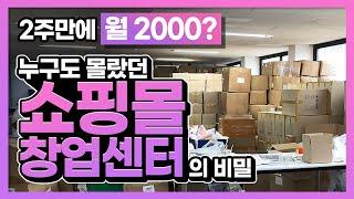 2주만에 월 매출 2천이 나오게 된 쇼핑몰 창업센터의 비밀!