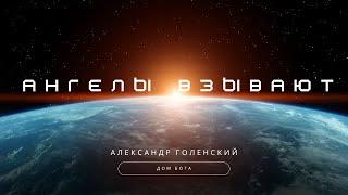 "Ангелы взывают." Александр Голенский.