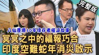 【新聞挖挖哇】印度空難死劫過後！台灣人累積「蛇年福報」必做這件事！八仙塵爆倖存者10年催淚自白！廖美然天命發功消災啟示！20250619｜來賓：黃博煒、廖美然、謝沅瑾、胡孝誠、林萃芬