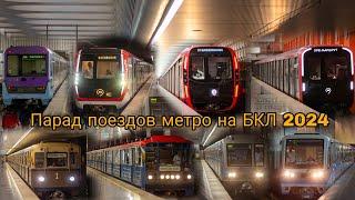 Парад поездов метро на БКЛ 2024