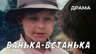 Ванька-встанька (1990 год) семейная драма