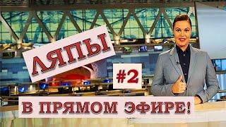 ЛЯПЫ в прямом эфире #2 / подборка приколов в прямом эфире