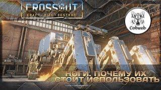 Crossout Преимущества крафтов на ногах