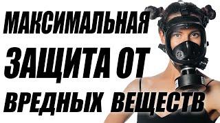 Респиратор ffp3 / Противогаз / Маска многоразовая от краски , хлора , аммиака , пыли и вирусов