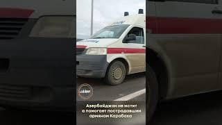 Азербайджан не мстит, а помогает пострадавшим армянам Карабаха