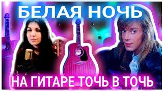 Белая ночь на гитаре! Красиво и несложно (табы)