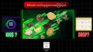 Bitcoin တက်နေတာကိုရပ်တန့်ဖို့လမ်းမမြင်သေး .... နောက်ထက်ထက်တက်မှာလား?