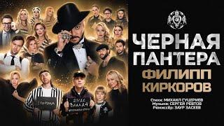 ФИЛИПП КИРКОРОВ - ЧЕРНАЯ ПАНТЕРА (Трилогия «Черная Пантера». Часть 2)